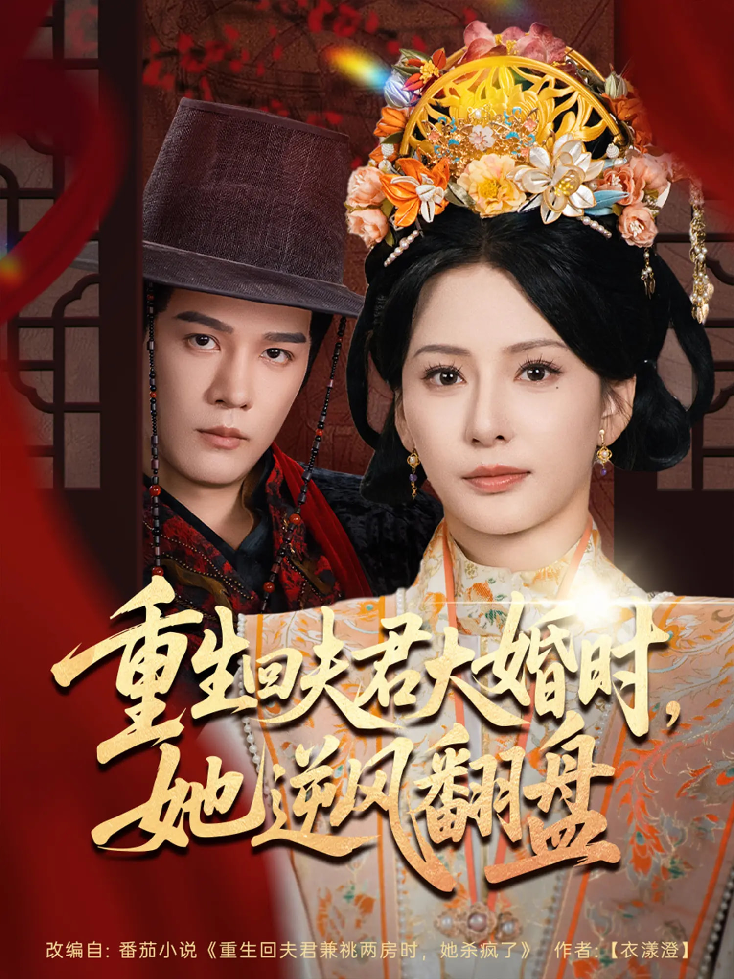 重生回夫君大婚時(shí)，她逆風(fēng)翻盤(pán)(全集)