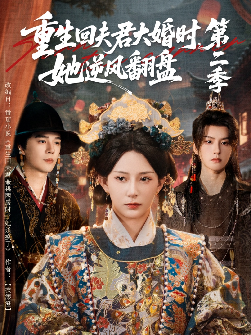 重生回夫君大婚時(shí)，她逆風(fēng)翻盤第二季(全集)