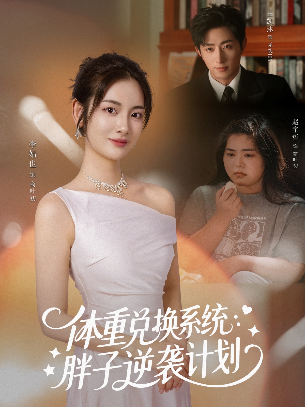 體重兌換系統(tǒng)，胖子逆襲計(jì)劃(全集)