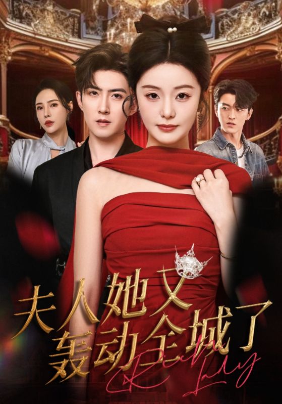 夫人她又轟動全城了(全集)
