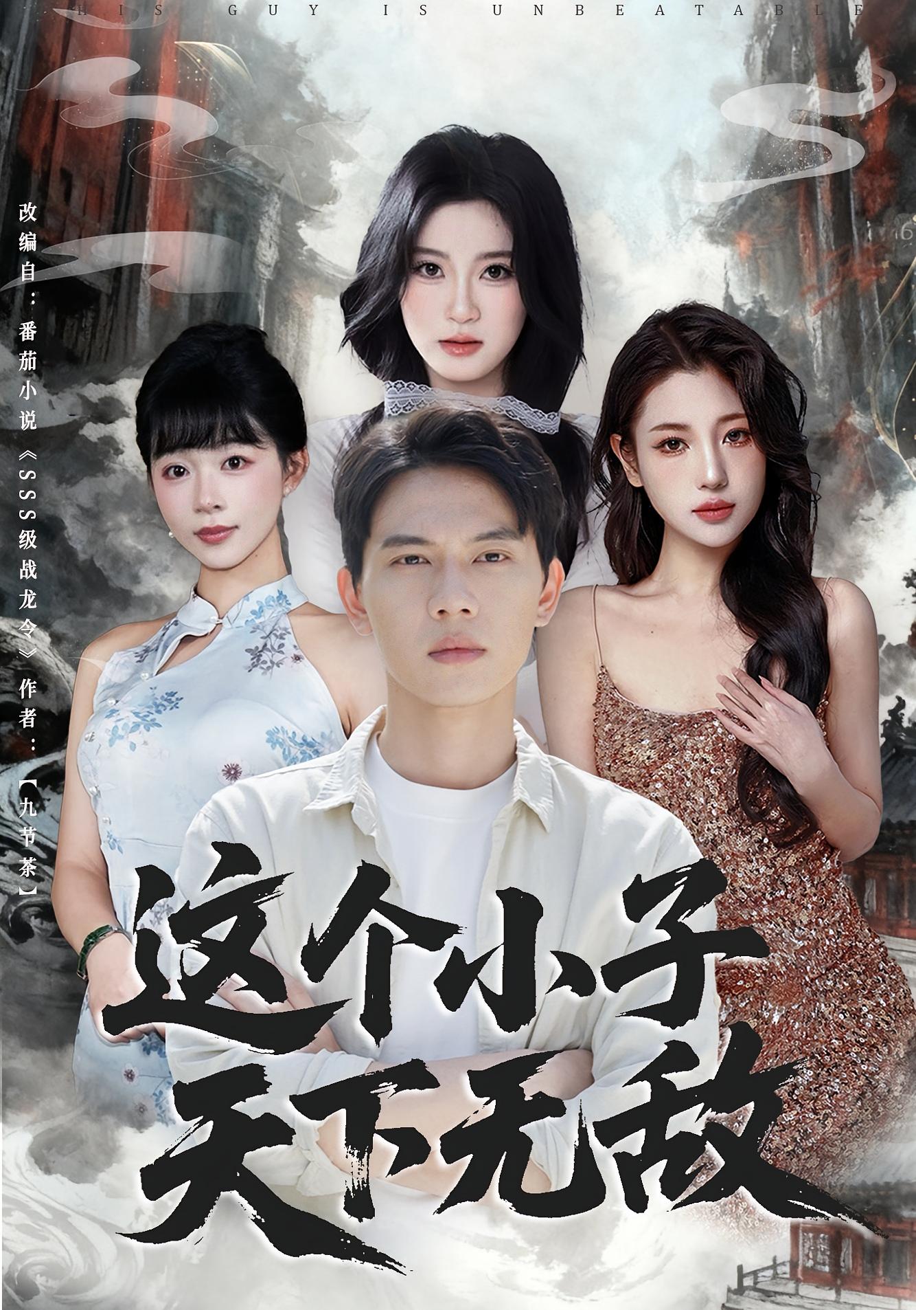 這個(gè)小子天下無敵(全集)