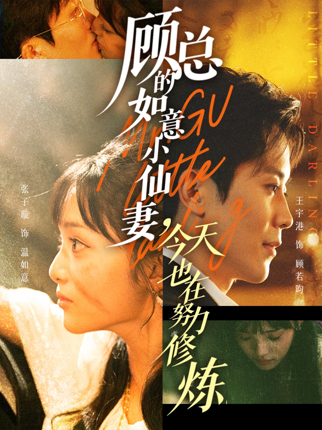 顧總的如意小仙妻，今天也在努力修煉(全集)