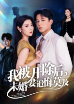我被開(kāi)除后，未婚妻追悔莫及(全集)