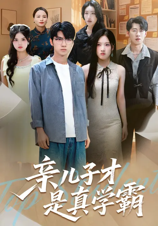 親兒子才是真學霸(全集)