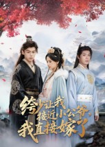 绔少讓我接近小公爺，我直接嫁了(全集)