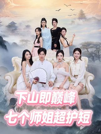 下山即巔峰：七個(gè)師姐超護(hù)短(全集)