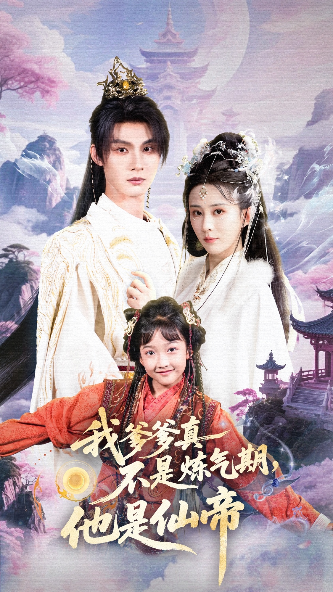 我爹爹真不是煉氣期他是仙帝(全集)