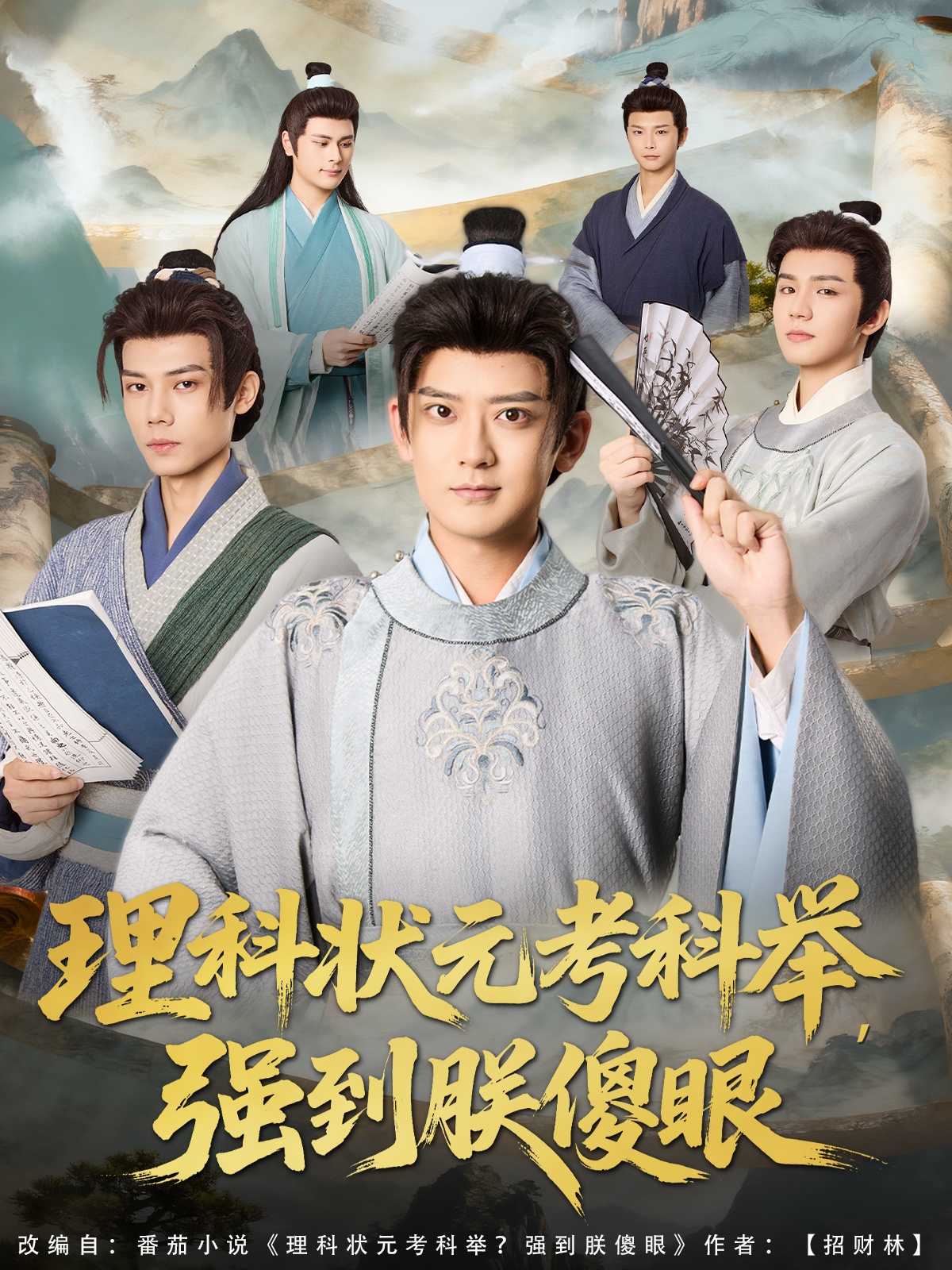 理科狀元考科舉強(qiáng)到朕傻眼(全集)