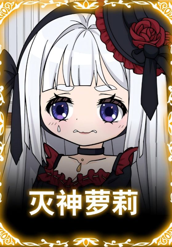 滅神蘿莉(全集)