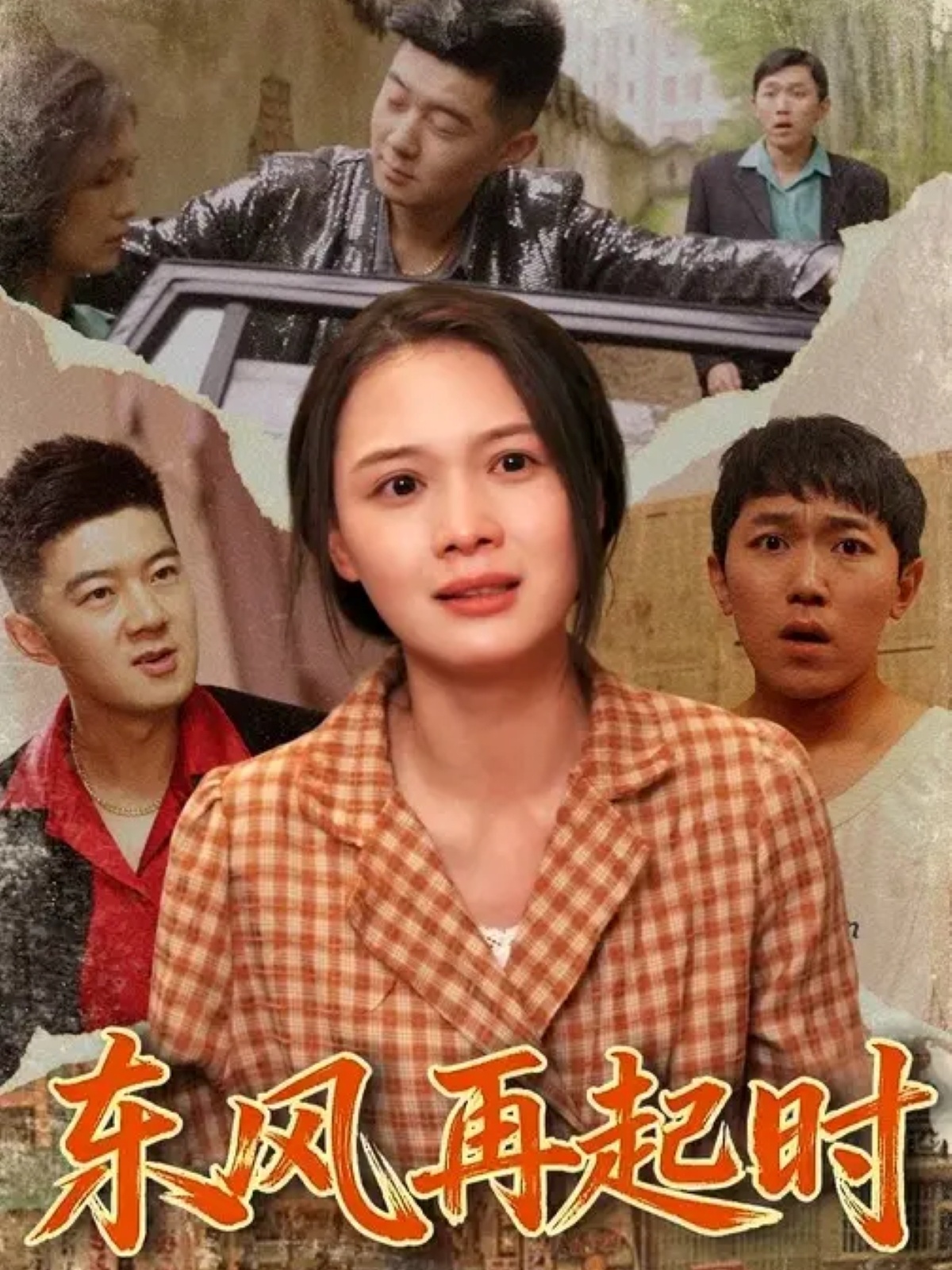 東風(fēng)再起時(全集)