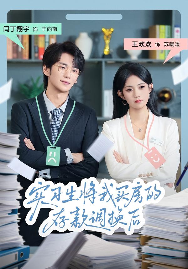 實習生將我買房的存款調換后(全集)