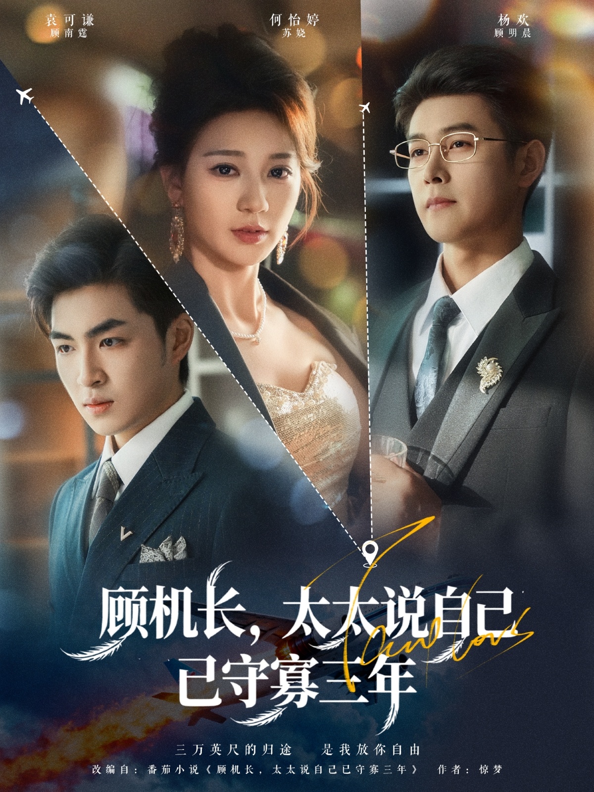 顧機長，太太說自己已守寡三年(全集)