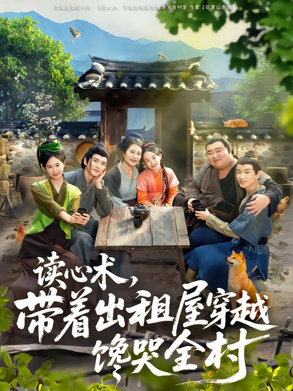 讀心術，帶著出租屋穿越饞哭全村(全集)