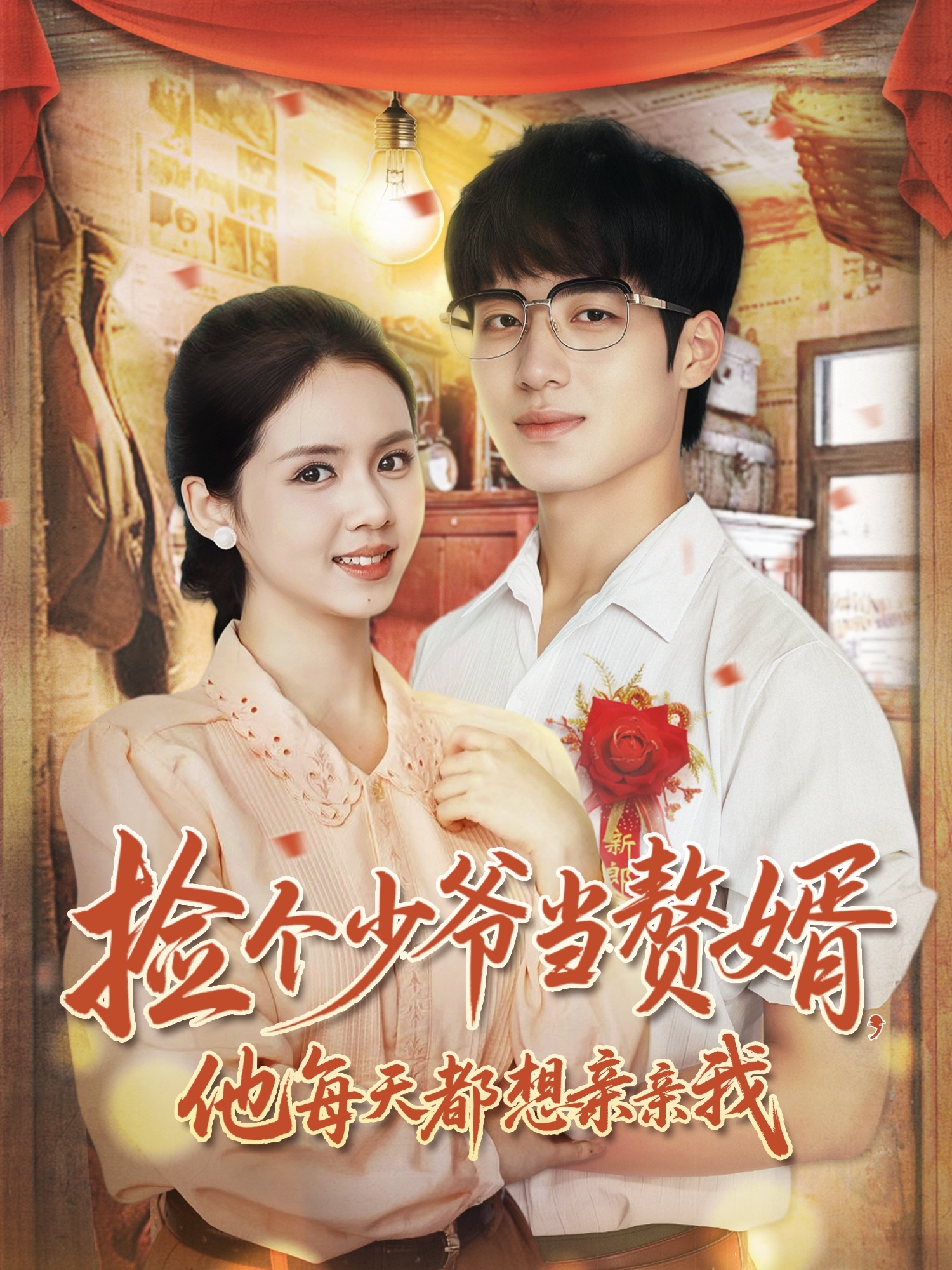 撿個(gè)少爺當(dāng)贅婿，他每天都想親親我(全集)