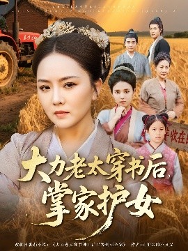 大力老太穿書后掌家護(hù)女(全集)