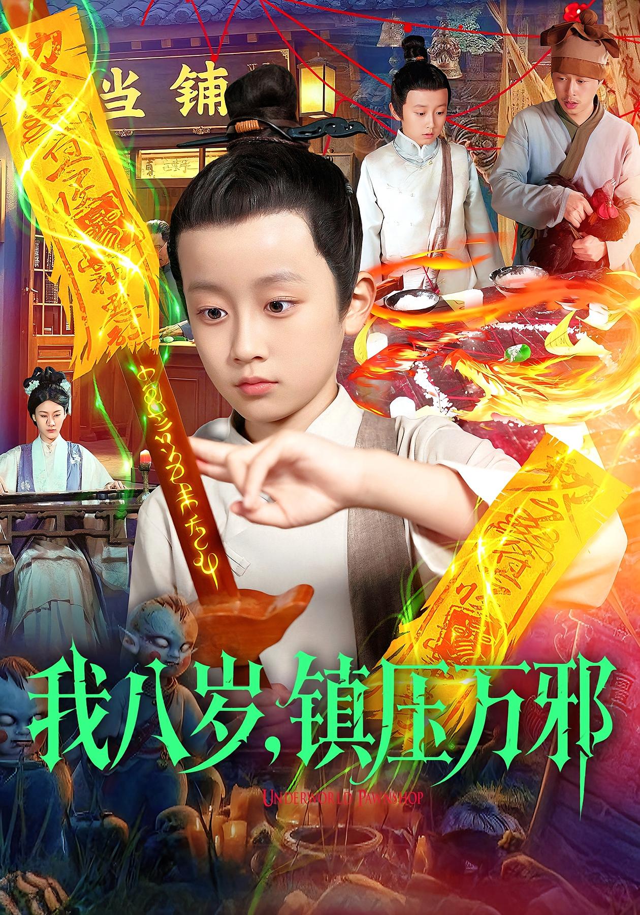 我八歲，鎮(zhèn)壓萬邪(全集)