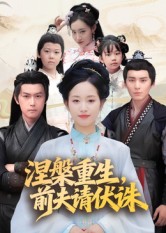 涅槃重生，前夫請伏誅(全集)