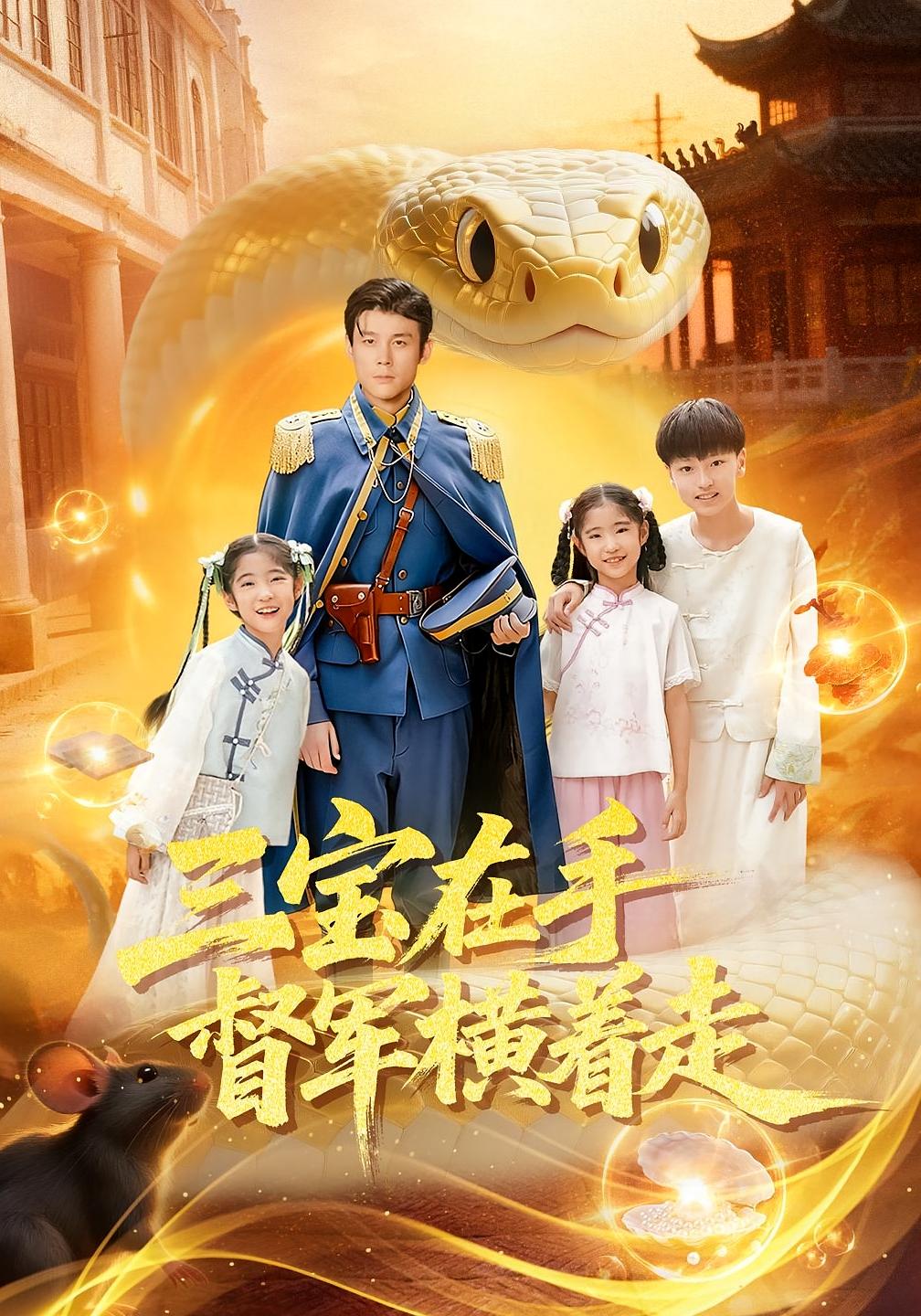 三寶在手督軍橫著走(全集)