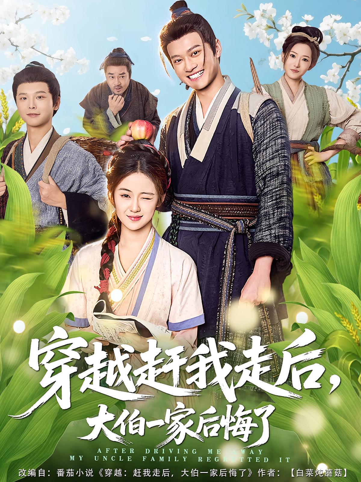 穿越趕我走后，大伯一家后悔了(全集)