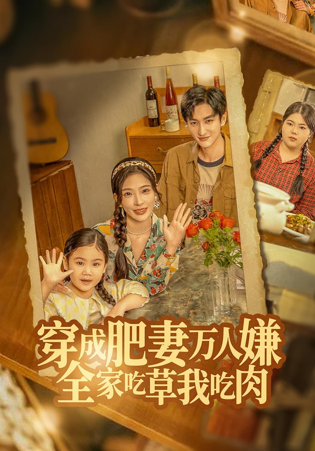 穿成肥妻萬人嫌，全家吃草我吃肉(全集)