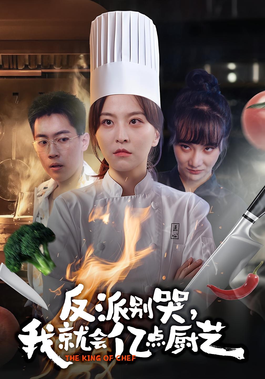 反派別哭，我就會(huì)億點(diǎn)廚藝(全集)