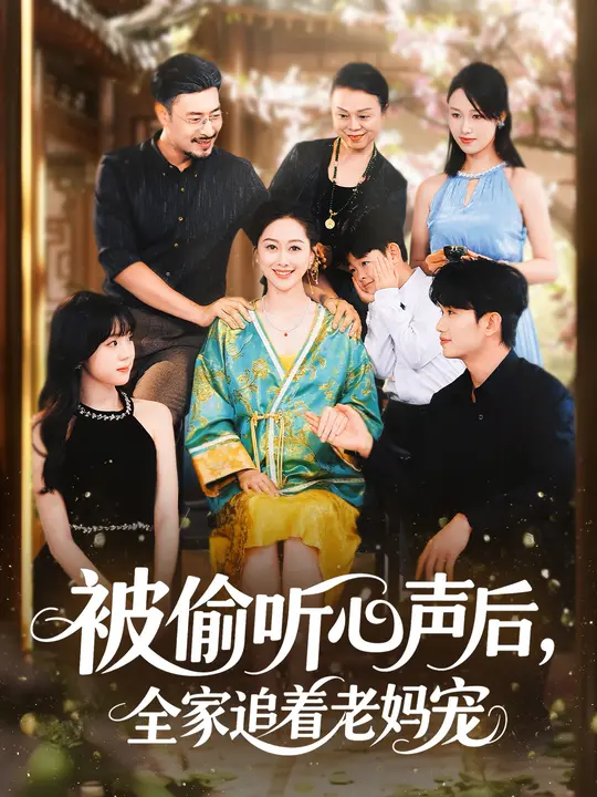 被偷聽(tīng)心聲后，全家追著老媽寵(全集)