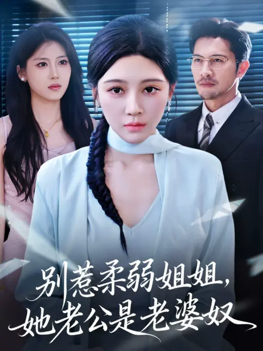 別惹柔弱姐姐，她老公是老婆奴(全集)