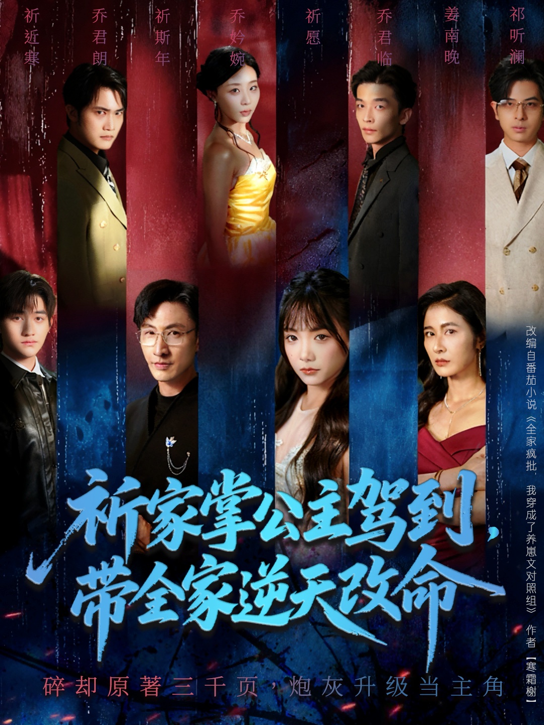 祈家掌公主駕到，帶全家逆天改命(全集)