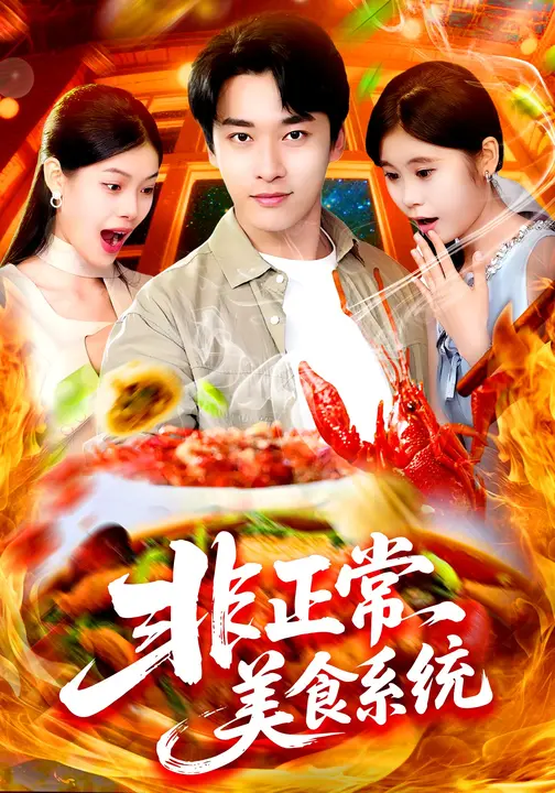 非正常美食系統(tǒng)(全集)