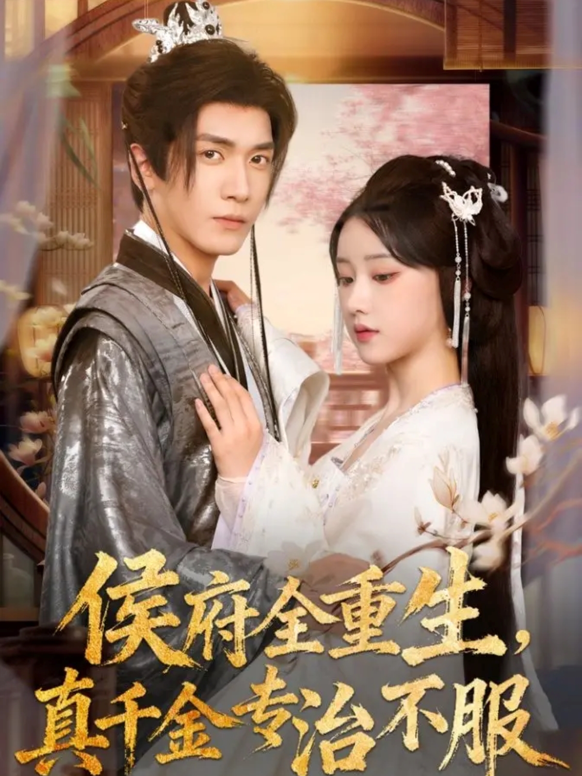 侯府全重生，真千金專治不服(全集)