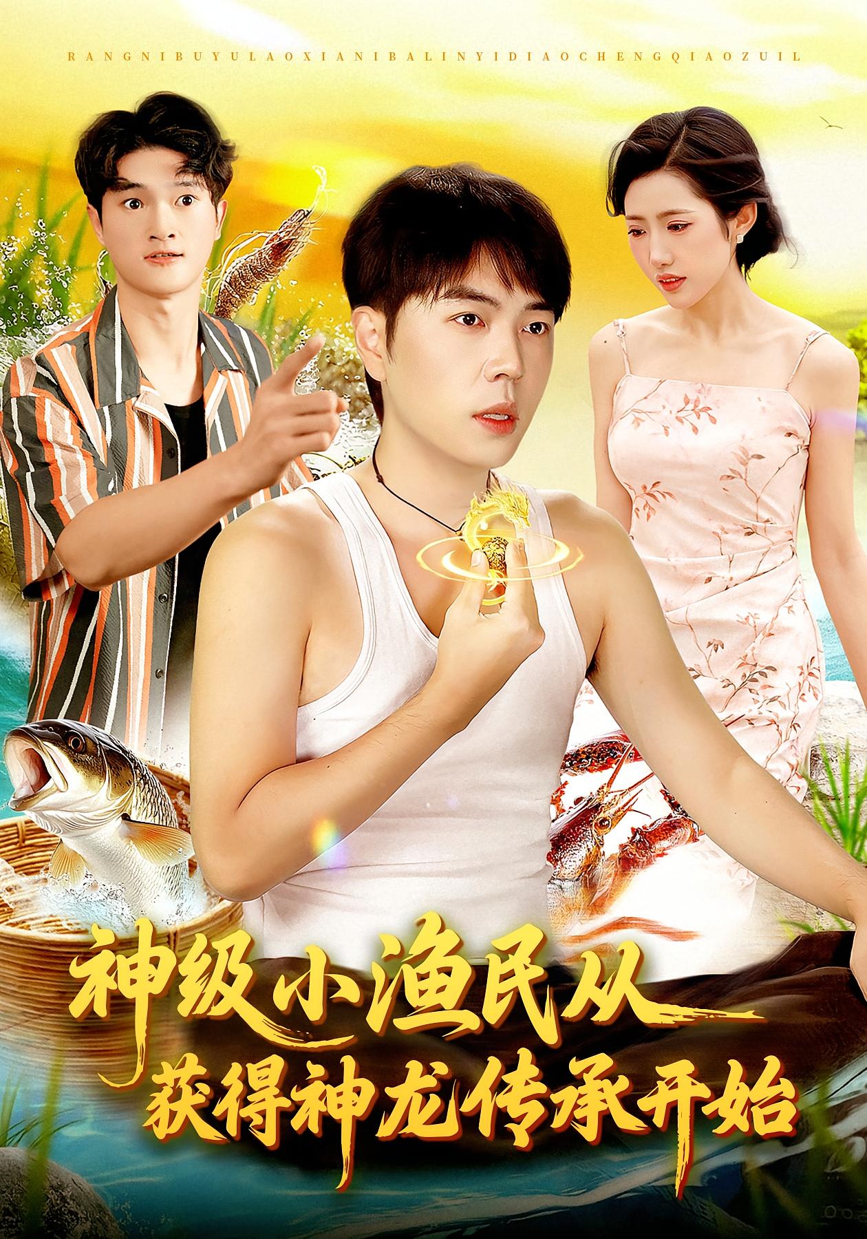 神級(jí)小漁民從獲得神龍傳承開始(全集)