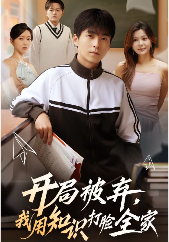 開局被棄，我用知識(shí)打臉全家(全集)