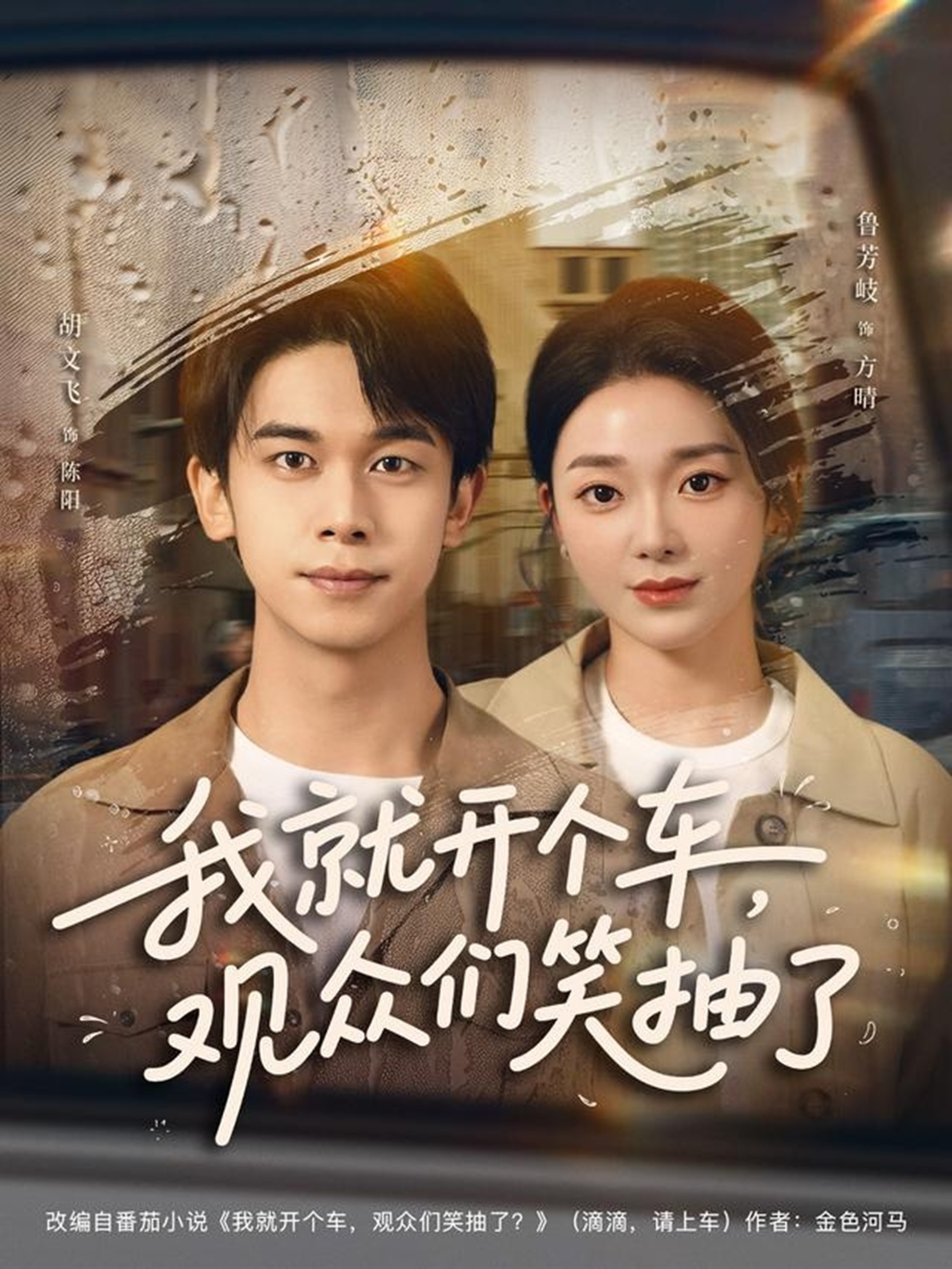 我就開個車，觀眾們笑抽了(全集)