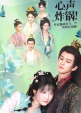 心聲炸鍋！貴妃她被迫當(dāng)情緒垃圾桶(全集)