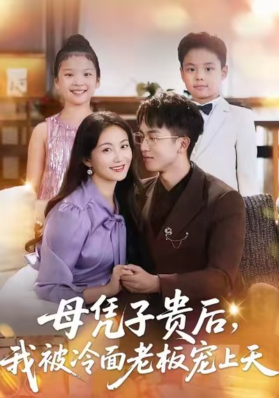 母憑子貴后，我被冷面老板寵上天(全集)