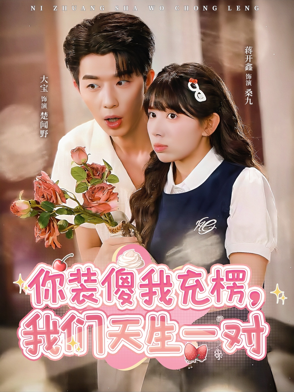 你裝傻我充楞，我們天生一對(duì)(全集)