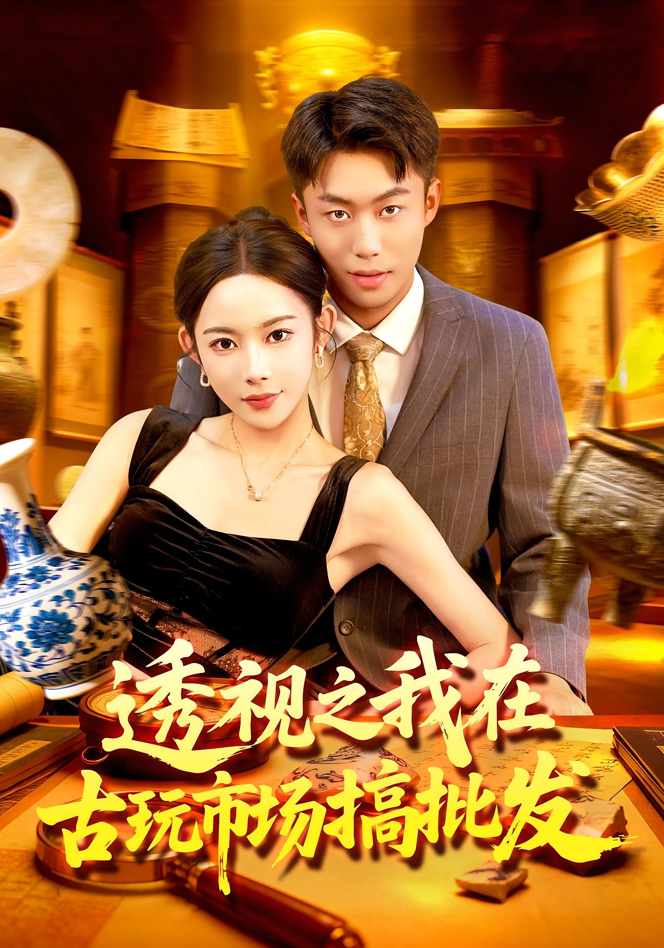 透視之我在古玩市場(chǎng)搞批發(fā)(全集)