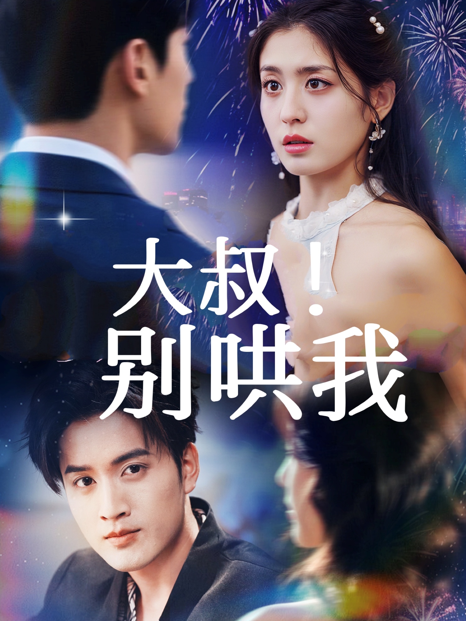 大叔！別哄我(全集)