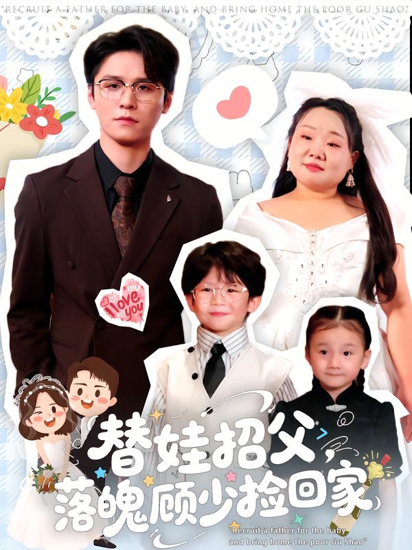 替娃招父，落魄顧少撿回家(全集)