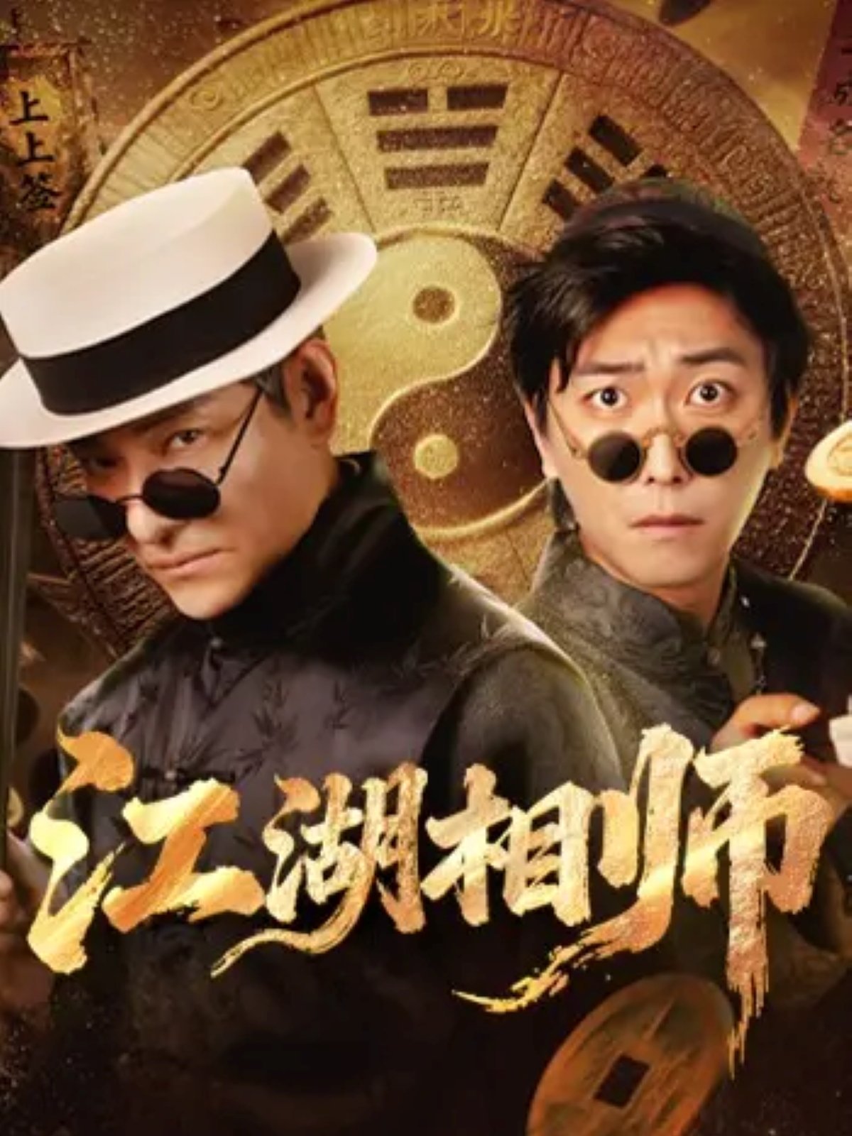 江湖相師(全集)