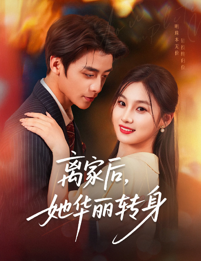 離家后，她華麗轉(zhuǎn)身(全集)