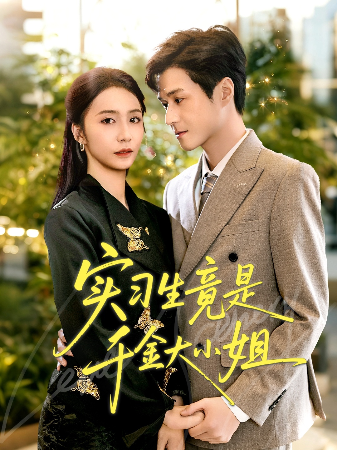 實習生竟是千金大小姐(全集)