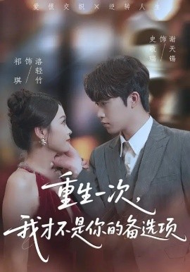 重生一次，我才不是你的備選項(全集)