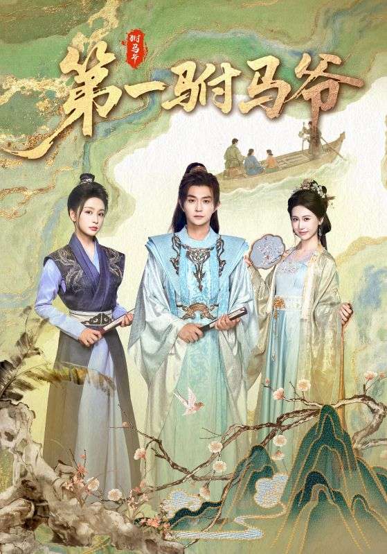 第一駙馬爺(全集)