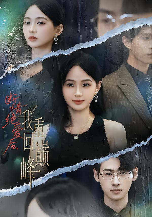 斷情絕愛后，我重回巔峰(全集)