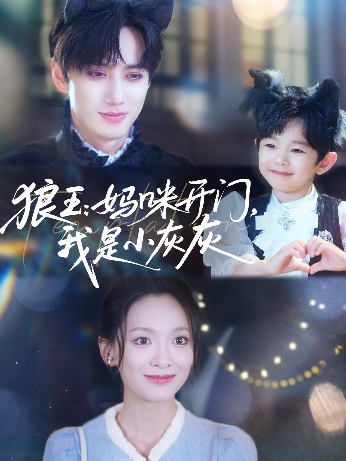 狼王：媽咪開門，我是小灰灰(全集)