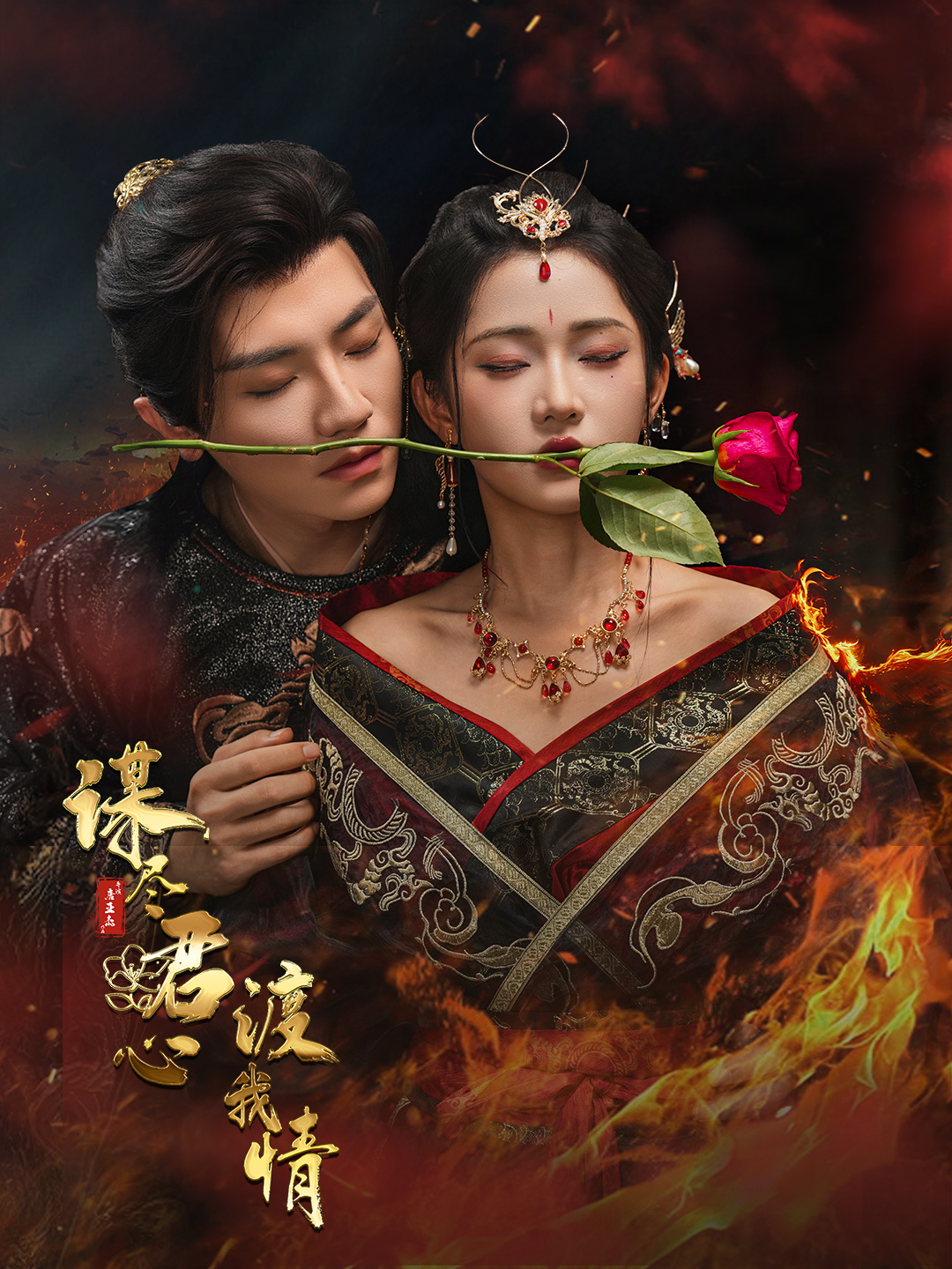 謀盡君心渡我情(全集)