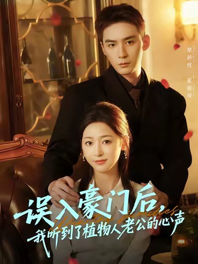 誤入豪門后，我聽到了植物人老公的心聲(全集)