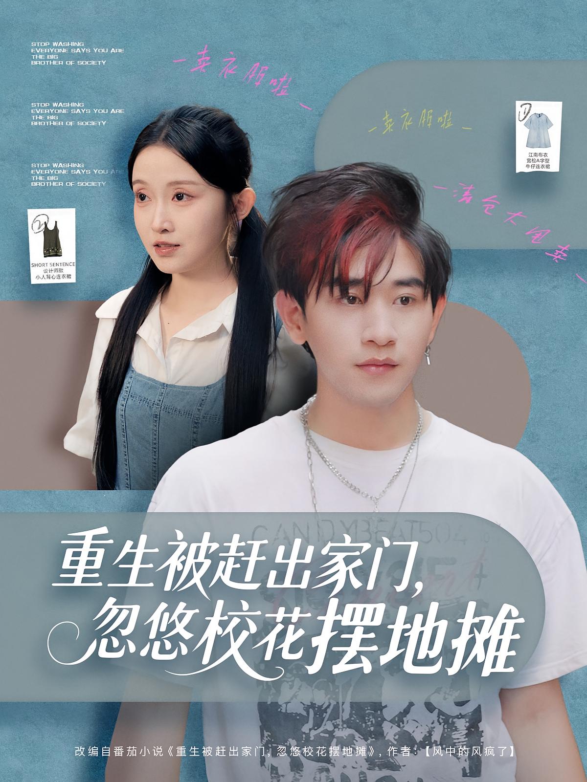 重生被趕出家門，忽悠?；〝[地攤(全集)