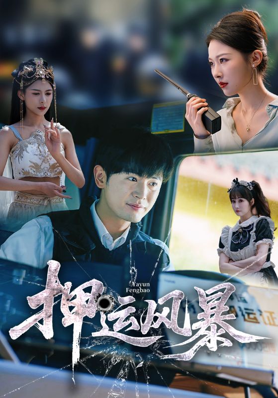 押運風(fēng)暴(全集)